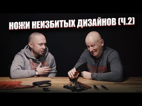 Видео: НОЖИ НЕИЗБИТЫХ ДИЗАЙНОВ (ЧАСТЬ ВТОРАЯ).