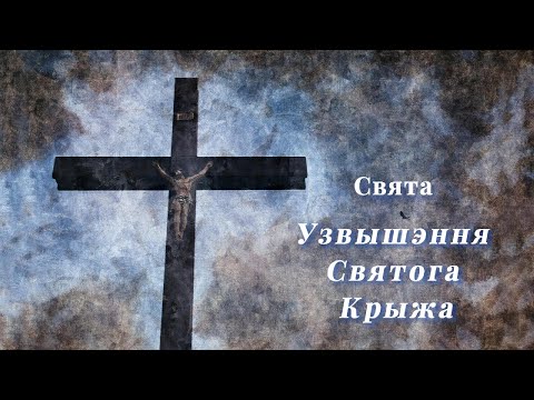 Видео: Свята Узвышэння Святога Крыжа