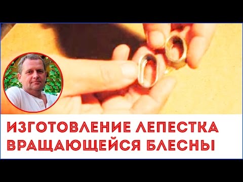 Видео: Изготовление лепестка вращающейся блесны.