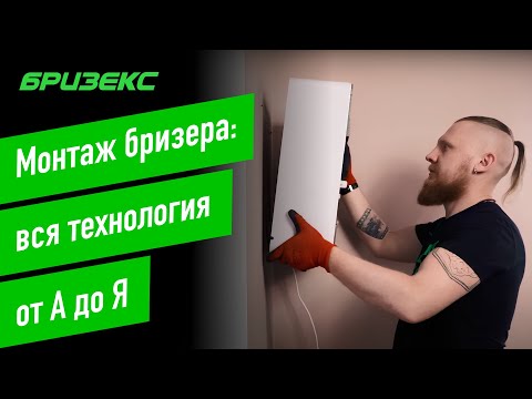 Видео: Монтаж бризера: вся технология от А до Я. Как правильно установить бризер или приточный комплекс.