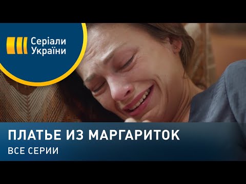 Видео: Платье из маргариток (Все серии)