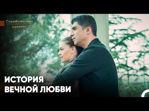Видео: Самые Любимые Сцены #3 - Стамбульская Невеста