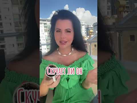 Видео: Соскучился ли Он? Думает ли он о тебе как ты о нем? Гадание на кофейной гуще ☕🔥🔮