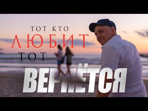 Видео: Тот кто любит тот вернется. Так ли это?