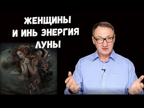 Видео: ▶️ Истоки женской ИНЬ энергии. Способы взаимодействия с миром. Влияние луны на женщину.