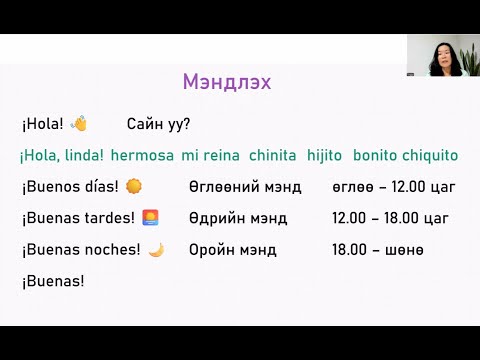 Видео: Испани хэлний хичээл 2 -  Мэндчилгээ, Харилцан яриа
