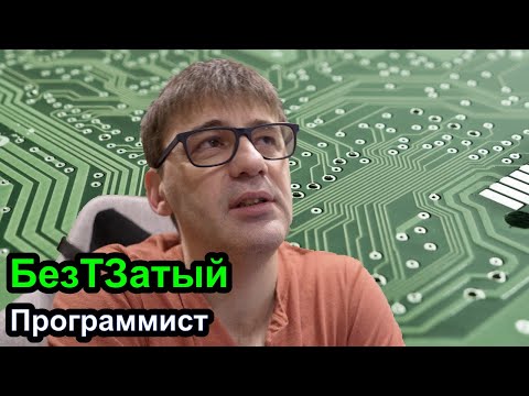 Видео: БезТЗатый программист