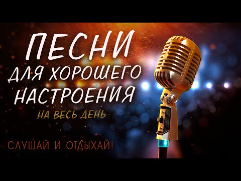 Видео: ПЕСНИ ДЛЯ ХОРОШЕГО НАСТРОЕНИЯ! ПЕСНИ ОТ ВСЕЙ ДУШИ! СЛУШАЙ И ОТДЫХАЙ!