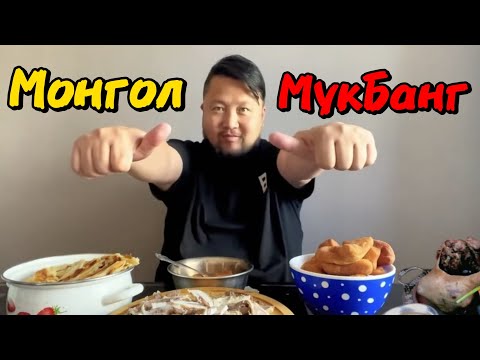 Видео: ТОРГУУД БОЛДООТОЙ МОНГОЛ МУКБАНГ #food #mukbang