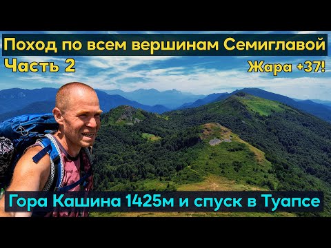 Видео: Поход по хребту через все вершины Семиглавой и гору Кашина. Невероятные виды до горизонта!
