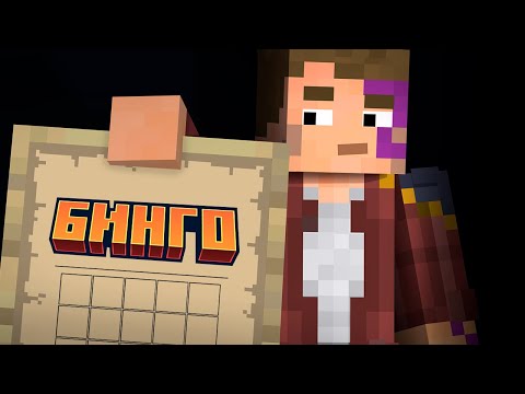 Видео: БИНГО Minecraft Dungeons