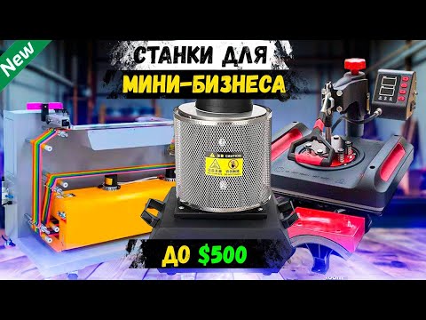 Видео: Бизнес Идеи 2024! ТОП-25 новые станки для мини-бизнеса (№44)