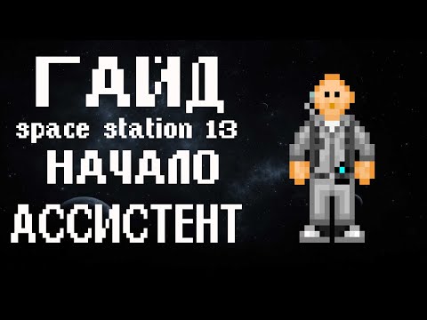 Видео: ГАЙД Space station 13 - Начало и немного про ассистента (1)
