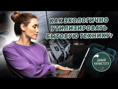 Видео: Как экологично утилизировать бытовую технику? Давай начистоту! Выпуск №2