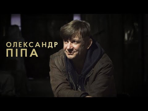Видео: Олександр Піпа: «Вже немає здоров’я бухати»