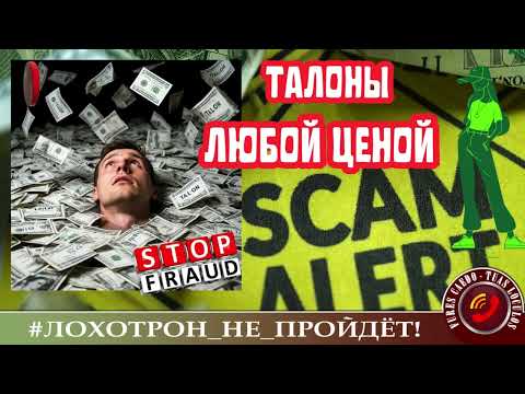 Видео: ✅🔥ТАЛОНЫ ЛЮБОЙ ЦЕНОЙ. (АВТОР - ЁЛКИНА). МОШЕННИКИ, АФЕРИСТЫ.