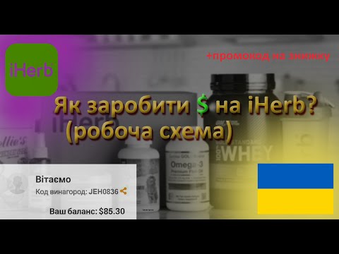 Видео: Як заробити на iHERB??? Заробіток в інтернеті. Заробляєм на айхербі