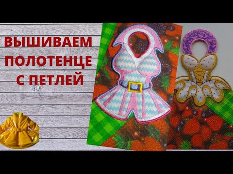 Видео: Как вышить полотенце с петлей