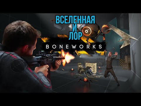 Видео: Сюжет и лор вселенной Boneworks
