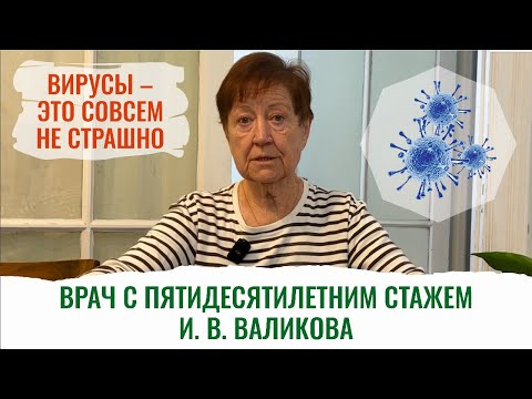 Видео: Вирусы, инфекции, простуда. Врач с 50-летним опытом развенчивает мифы о лечении ОРВИ