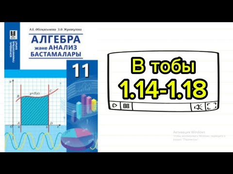 Видео: Алғашқы функция. 11 сынып гум бағыт. В тобы. 1.14; 1.15; 1.16; 1.17; 1.18 есеп
