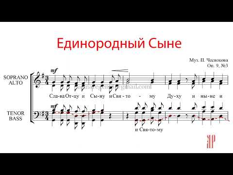 Видео: Единородный Сыне, муз. П.Чеснокова - Басовая партия