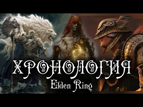 Видео: ПЕРВАЯ НАУЧНАЯ ХРОНОЛОГИЯ ELDEN RING