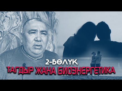 Видео: Тагдыр жана биоэнергетика / 2-бөлүк