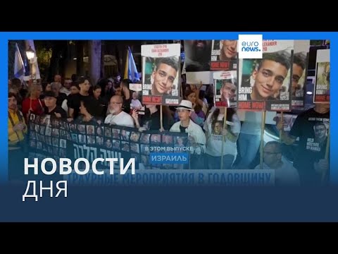 Видео: Новости дня | 7 октября — дневной выпуск