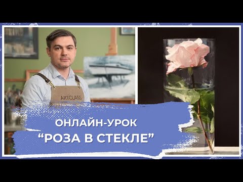 Видео: Онлайн-урок по живописи от Михаила Мишинского - "Роза в стекле"