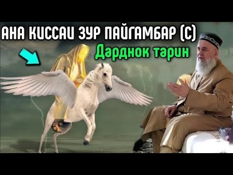 Видео: АНА КИССАИ ЗУР ПАЙГАМБАР (С) ХОЧИ МИРЗО ХАМАРО ГИРЁН КАРД 😭