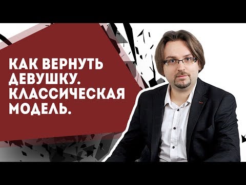 Видео: Как вернуть девушку - 03. Классическая модель.