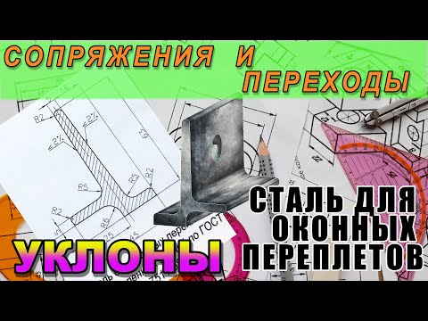Видео: Сталь для оконных переплетов промышленных зданий. Чертим профиль прокатной стали Сопряжения и уклоны