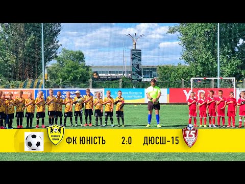 Видео: ФК Юність - ДЮСШ 15 (гра за 3 місце) | Дитяча Ліга Чемпіонів, Київ 04/09/2022