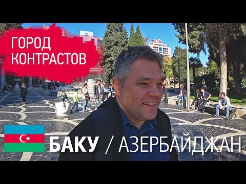 Видео: Баку - город контрастов. Первые впечатления о городе и главные достопримечательности Баку