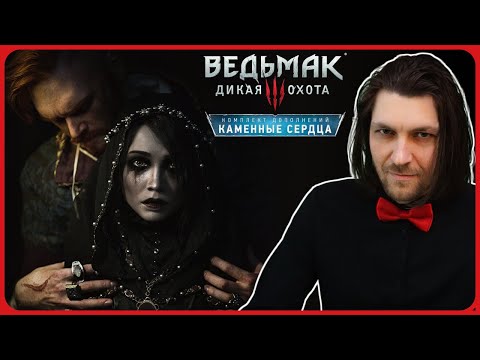 Видео: [2k] Ведьмак 3: Каменные сердца😈Финал DLC