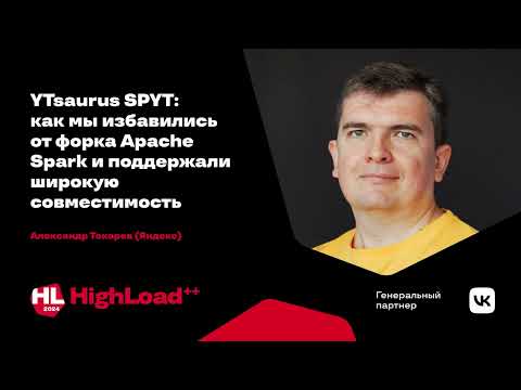 Видео: YTsaurus SPYT: как мы избавились от форка Apache Spark и поддержали широкую совместимость