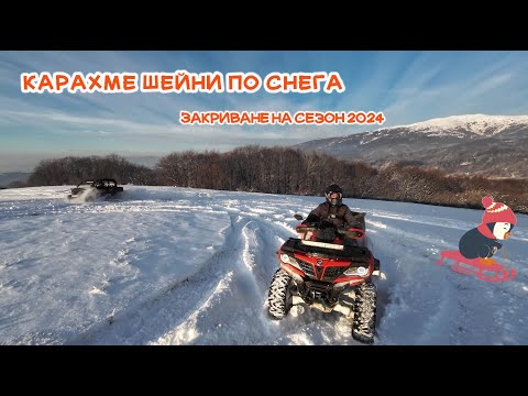 Видео: Със шейните по гората (подобаващо закриване на сезон 2024) - ATV Bulgaria