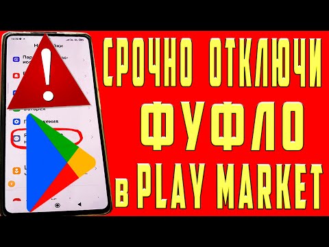 Видео: Одно из Самых УЖАСНЫХ ПРИЛОЖЕНИЙ в Вашем Смартфоне СРОЧНО ОТКЛЮЧИ Эти Настройки Телефона PLAY MARKET
