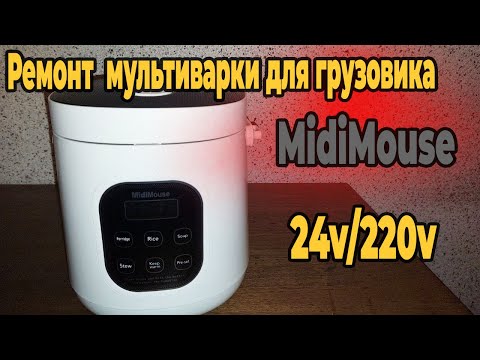 Видео: Ремонт мультиварки MidiMouse 24v/220v для грузовика. Разборка и замена платы питания.
