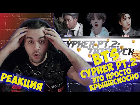 Видео: Реакция на BTS (방탄소년단) - CYPHER PT.2: TRIPTYCH