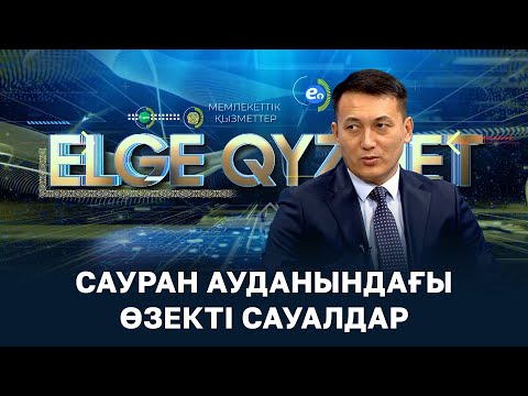 Видео: ELGE QYZMET | Сауран ауданындағы өзекті сауалдар | 14 шығарылым