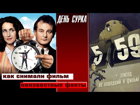 Видео: КАК СНИМАЛИ ФИЛЬМ "ДЕНЬ СУРКА". НЕИЗВЕСТНЫЕ ФАКТЫ.
