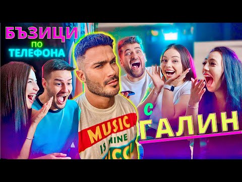 Видео: БЪЗИЦИ по ТЕЛЕФОНА с ГАЛИН - СУПЕР СМЯХ 🤣
