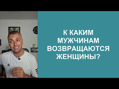 Видео: К ТАКОМУ МУЖЧИНЕ она вернётся 100% / Психология отношений мужчины и женщины