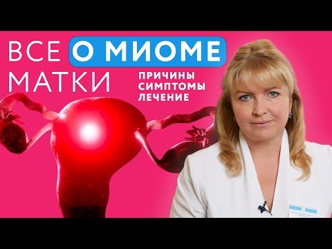 Видео: Миома матки лечение || Миома матки симптомы || Миома матки причины #миома #миомаматки #онклиник