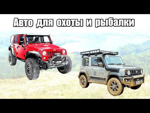 Видео: Топ 10 лучших автомобилей для охоты и рыбалки