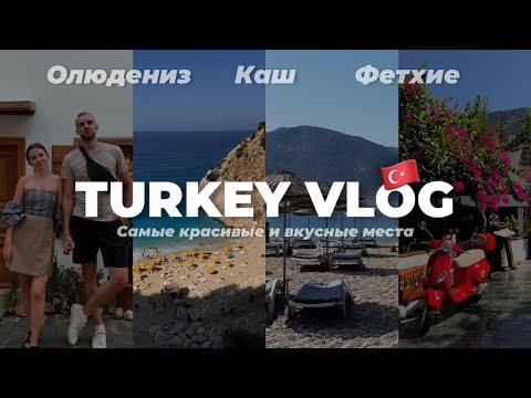 Видео: ОТДЫХ В ТУРЦИИ: Каш, Олюдениз, Фетхие | Цены, пляжи, вкусные места | ЧАСТЬ 1