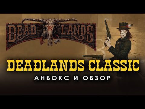 Видео: Deadlands Classic: обзор НРИ.