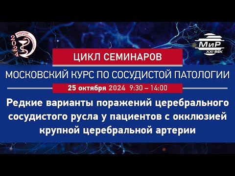 Видео: Анисимов Кирилл Владимирович Тромбоэкстракция при редких вариантах поражений